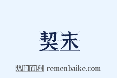 契末是什么意思的图片